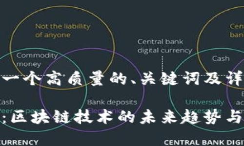 为您提供一个高质量的、关键词及详细介绍：

金融工程：区块链技术的未来趋势与应用前景