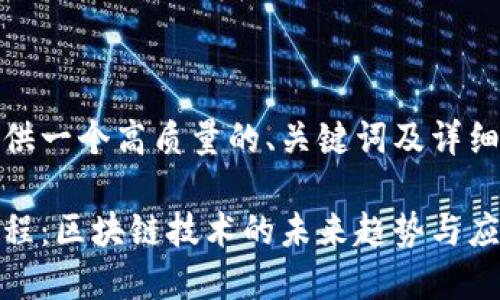 为您提供一个高质量的、关键词及详细介绍：

金融工程：区块链技术的未来趋势与应用前景