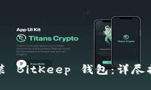 如何轻松安装 BitKeep 钱包：详尽指南与小技巧