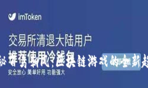 探秘百鸟朝凤：区块链游戏的全新趋势