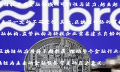 思考一个的  金融转区块链的意义：开启未来的财