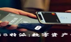 揭秘比太钱包与B特派：数字资产管理的未来选择