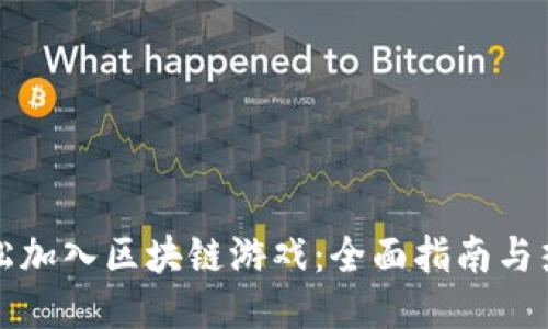 如何轻松加入区块链游戏：全面指南与热门推荐
