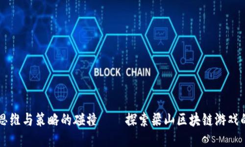 一场思维与策略的碰撞——探索梁山区块链游戏的魅力