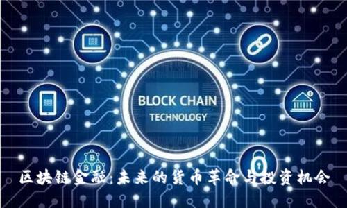 区块链金融：未来的货币革命与投资机会