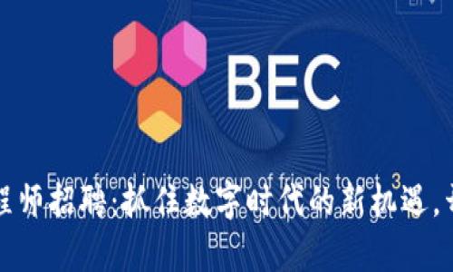 湖南区块链金融工程师招聘：抓住数字时代的新机遇，开启你的职业新篇章