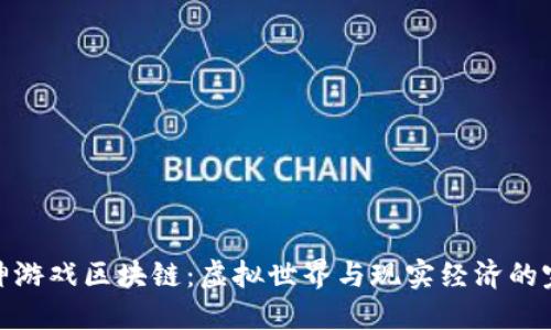 探索封神游戏区块链：虚拟世界与现实经济的完美结合