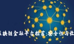 2023年最佳区块链金融平台推荐：安全性与收益的