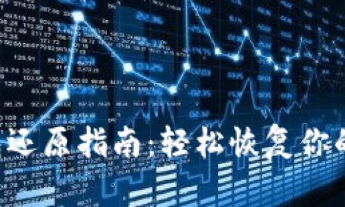 B特派硬件钱包还原指南：轻松恢复你的数字资产安全