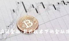 区块链与共应链金融：新兴技术下的金融体系变