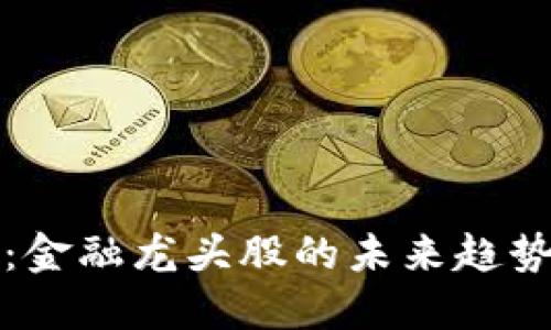 区块链崛起：金融龙头股的未来趋势与投资机遇