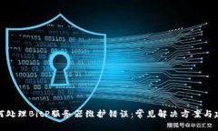 如何处理BitP服务器维护错误：常见解决方案与建