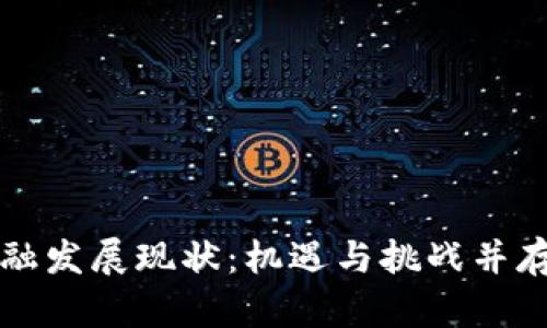 韩国区块链金融发展现状：机遇与挑战并存的数字新时代