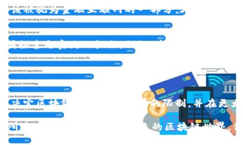    区块链：金融互联网的未来还是技术革命的泡沫？ / 

 guanjianci  区块链, 金融互联网, 数字货币, 去中心化, 技术革命 /guanjianci 

什么是区块链？
区块链，一个近年来频繁出现在科技和金融领域的关键词，它的影响力已经远远超出了起初的比特币和数字货币。首先，区块链是由一系列以密码学方法连接的数据块构成的，形成一种分布式的数据库，这种数据库会随着时间的推移不断更新、加密和验证。其核心特点是去中心化和不可篡改，这就意味着信息可以在多个节点之间分散存储与验证，而不再依赖单个中心机构。

金融互联网的概念
金融互联网则是近年来伴随着互联网技术的发展而进行的一种新兴业态，主要指的是通过互联网进行的各种金融活动的整合。这包括但不限于在线支付、互联网贷款、金融投资平台等。传统的金融行业往往依赖于中介，比如银行或者证券公司，而金融互联网的出现则在一定程度上削弱了这些中介的作用，使得人们能够更加便捷地进行金融交易。

区块链与金融互联网的关系
在探讨区块链是否可以被视为金融互联网的一部分时，我们必须认真考虑两者之间的交集与差异。一方面，区块链技术为金融互联网提供了更加安全和透明的环境，用户可以在没有中介的情况下进行交易，这正是去中心化带来的优势。例如，当我们进行点对点交易时，区块链能够即时记录并确认每一笔交易，有效减少了交易中的欺诈风险。

另一方面，区块链并不仅限于金融应用。它在供应链管理、身份验证、智能合约等多个领域同样展现出巨大的潜力。因此，尽管区块链与金融互联网有很多重叠之处，但将其定义为单纯的“金融互联网”并不准确。

区块链的优势与潜力
从技术层面来看，区块链有几大显著优势。首先，它的数据透明性使得所有交易记录在网络中都是公开的，任何人都可以验证，这极大增强了信任机制。其次，区块链通过去中心化的方式降低了单点故障的风险。无论是金融市场的操控，还是个人信息的泄露，区块链技术都能够有效规避。不过，这并不意味着区块链是没有缺陷的。

那些认为区块链技术是一种必然趋势的人，往往认为它能够成为解决现有金融系统问题的良药。他们认为，区块链技术能够减少交易成本、提高效率、增强透明度，并且对传统金融市场进行。然而，这些理想的场景能否真正落实还有待验证。很多现实问题仍然困扰着这一技术的发展，包括法律法规的不完善、技术标准的缺乏以及公众对该技术的认知问题。

去中心化的挑战
去中心化作为区块链的一大特性，虽然为金融互联网带来了诸多好处，但也引发了一系列挑战。例如，由于缺乏中央权威，监管部门对于区块链相关的金融活动的管理也变得更加复杂。此外，参与者之间的不平等也可能造成“富者愈富”的现象。在一些基于区块链的项目中，早期投资者往往会占据不成比例的收益，这在某种程度上违背了金融互联网所追求的公平性。因此，在推动区块链发展的同时，相关的监管机制亟需建立与完善。

进入下一个阶段：数字货币的崛起
最近几年，随着比特币和以太坊等数字货币的崛起，区块链技术逐渐获得了投资者的高度关注。当数字货币开始受到广泛接受，区块链作为其底层技术的重要性也愈发凸显。然而，数字货币是否应该被视为金融互联网的一部分，又引发了广泛讨论。一方面，数字货币确实在交易、支付以及价值储存等方面与金融互联网有着紧密联系，但另一方面，数字货币市场的波动性以及法律监管的缺失也让人们对其长期发展产生疑虑。

文化与技术的相遇
区块链技术在全球范围内的快速普及，将各国文化与技术创新融合在了一起。每个国家都有着其独特的金融体系和文化背景，区块链技术的引入，不仅使得传统金融体系面临挑战，更是给予了各国探索与实践的机会。例如，中国的央行数字货币（CBDC）便是国家数字货币发展的探索，而在美国、欧洲等发达国家，很多初创公司也在利用区块链进行创新与突破。

这种技术的快速演进和文化的互动，实际上是一个全球性的趋势，不同国家如何协调各自的法律政策、市场监管以及技术标准，都将对区块链与金融互联网的未来发展产生重大影响。

总结：区块链的未来展望
综合来看，区块链技术和金融互联网之间存在着密切的联系，但它们并不是同一个概念。区块链作为一种底层技术，其潜力不仅仅限于金融领域，它的应用前景更是广泛而深远。未来的发展方向将决定区块链能否突破现有的限制，并在更大范围内赋能于各类行业。

总之，区块链是否是金融互联网还没有明确的答案，但它所带来的技术变革和理念创新，势必将推动全球经济的发展和转型。在这个过程中，技术、政策、文化的相互碰撞，或许将为我们带来一个前所未有的金融生态圈。未来的区块链世界，值得我们期待和探索。