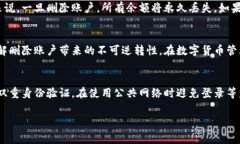 如何安全删除比特派账号密码：详细步骤与注意