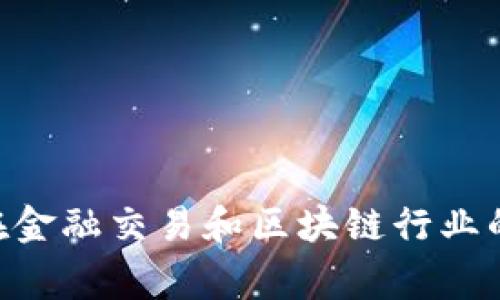 探索logo设计在金融交易和区块链行业的重要性与趋势