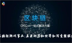 探秘区块链游戏事业：未来的虚拟世界如何重塑