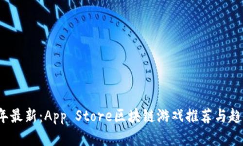 2023年最新：App Store区块链游戏推荐与趋势分析