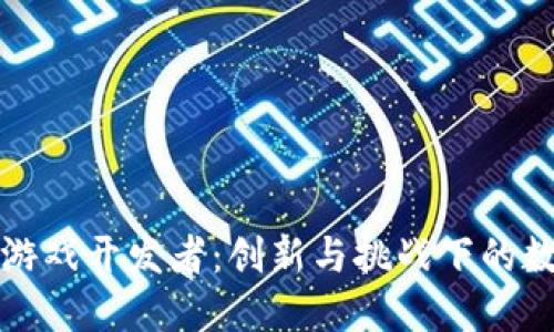 中国区块链游戏开发者：创新与挑战下的数字娱乐革命