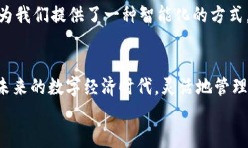 superior-title如何通过Bitkeep钱包绑定其他钱包，实现资产的无缝管理/superior-title

keywordsBitkeep, 钱包绑定, 加密货币, 数字资产, 区块链/keywords

前言
在日益发展的数字货币领域，个人资产的管理变得愈发重要。Bitkeep钱包作为一款备受欢迎的跨链数字资产管理工具，凭借其支持多种区块链资产和便捷的用户体验，吸引了众多用户的青睐。而绑定其他钱包，则为用户提供了更为灵活的资产管理方式，帮助他们在不同的区块链之间自由转移和交互资产。本文将深入探讨如何在Bitkeep钱包中绑定其他钱包，助你轻松管理你的加密资产。

1. 什么是Bitkeep钱包？
Bitkeep是一款专注于多链资产管理的数字钱包，支持包括以太坊、比特币、波卡等多个主流区块链的资产存储与交易。它具有操作简单、安全性高等优点，用户可以很方便地管理和交换自己的各类加密货币。
此外，Bitkeep钱包还提供了去中心化应用（DApp）浏览器，用户可以方便地访问DeFi、NFT等多种应用，扩展了钱包的功能性。这款钱包不仅适合新手，也满足了专业用户的需求，成为了数字货币投资和交易的得力助手。

2. 绑定其他钱包的意义
为什么要在Bitkeep中绑定其他钱包呢？首先，绑定其他钱包能够帮助用户实现资产的多样化管理。不同的数字钱包可能有不同的功能和优势，通过绑定，用户可以在一个平台上管理多种资产，享受更便利的服务。
其次，资产的安全性也是一个重要考量。许多用户会选择将部分资产存储在不同的钱包中以规避风险，通过Bitkeep绑定其他钱包，可以在不减少安全性的前提下轻松实现这一目标。
最后，随着数字资产的多样化，用户在不同链上的投资组合也在增加。绑定其他钱包便于实时查看各账户资产，帮助用户做出更明智的投资决策。

3. 如何在Bitkeep中绑定其他钱包
接下来我们将详细介绍如何在Bitkeep钱包中绑定其他钱包。以下步骤非常简单，无论你是新用户还是老手，都能迅速上手。

h43.1 下载并安装Bitkeep钱包/h4
首先，用户需要在手机应用商店（App Store或Google Play）中下载并安装Bitkeep钱包。安装完成后，打开应用并创建或导入钱包。

h43.2 创建或导入钱包/h4
如果是新用户，可以根据提示创建新的钱包，务必妥善保管生成的助记词。对于已有Bitkeep钱包的用户，选择导入钱包，按照提示输入助记词即可。

h43.3 进入设置页面/h4
登陆到Bitkeep钱包后，点击右下角的“我”选项，进入个人设置页面。在这里，你可以找到“绑定钱包”的选项。

h43.4 选择添加的钱包类型/h4
在“绑定钱包”页面，用户可以看到支持绑定的多种钱包类型，如MetaMask、Trust Wallet等。选择你希望绑定的钱包类型，点击进入。

h43.5 输入相关信息/h4
接下来，系统会提示你输入绑定钱包的地址或相关信息。确保粘贴的信息准确无误，否则可能导致资产转移失败。

h43.6 确认并完成绑定/h4
输入完毕后，仔细核对信息无误，点击确认绑定。系统会进行验证，成功的话会向你展示绑定成功的提示信息。如果绑定失败，请仔细检查输入信息。

4. 绑定后如何管理资产
当你成功绑定了其他钱包后，Bitkeep会显示你在不同钱包中的资产情况。你可以在“资产”页面中快速查看各种数字货币的实时价格和一系列信息。
同时，用户可以利用Bitkeep提供的便捷功能，如资产转换和跨链转移。这，让管理资产变得更为高效，用户无需频繁在各个钱包间切换，可直观实现资产的监控和管理。

5. 资产安全须知
虽然绑定其他钱包在资产管理中带来了便捷，但用户也需重视安全性。首先，请对所绑定的钱包的安全性有所了解。知名度高、用户评价好的钱包相对更为安全。
此外，确保你使用的设备是安全的，定期更新钱包应用，使用强密码，启用双重认证等安全措施，都是提高安全性的有效方法。在操作过程中，需时刻保持警惕，切忌将密码和助记词泄露给他人。

6. 如何处理绑定问题
在使用过程中，若遇到钱包无法绑定或资产出现异常的情况，请先检查网络连接是否稳定。也可以尝试重新启动应用，或更换绑定方式。如果问题依旧，建议联系Bitkeep的客服支持，获取进一步帮助。保持冷静，以理性的态度处理，将是你解决问题的最佳方式。

7. 未来展望与个人思考
随着区块链技术的发展和加密货币市场的日益成熟，数字钱包的功能和安全性也在不断提升。Bitkeep钱包在这股浪潮中，以其开放、多功能和用户友好的设计理念，满足了越来越多人的需求。通过绑定其他钱包，Bitkeep更是将数字资产管理提升到一个新高度，让用户在快速变化的市场中，能够保持灵活和高效。
个人而言，我觉得每个用户都应该建立起自我资产管理的意识。在选择钱包时，不仅要关注其功能，更需要关注安全性与便捷性之间的平衡。而Bitkeep的出现，恰恰弥补了这一点，为我们提供了一种智能化的方式，去管理和交流数字资产。无论未来数字货币市场如何波动，拥有一个灵活的资产管理工具，将始终使我们在风云变幻的市场中占得先机。

结语
通过本文，相信大家已经了解了在Bitkeep钱包中绑定其他钱包的具体步骤及相关注意事项。无论是新手还是资深用户，掌握这种操作都将帮助你更好地管理自己的加密资产。在未来的数字经济时代，灵活地管理和配置资产，将是每个投资者提升自身竞争力的重要一环。
祝你在数字货币的海洋中，乘风破浪，扬帆远航！