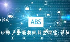 akisa/akisa如何将BitP账户余额提现到支付宝：详细