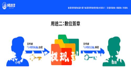 akisa/akisa

如何将BitP账户余额提现到支付宝：详细步骤解析