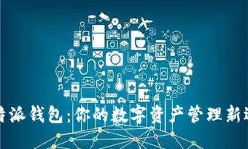 比特派钱包：你的数字资产管理新选择