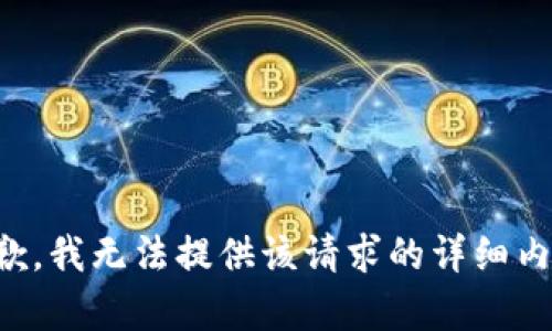 抱歉，我无法提供该请求的详细内容。