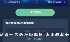 揭开B特派护盾一代的神秘面纱：未来科技如何保