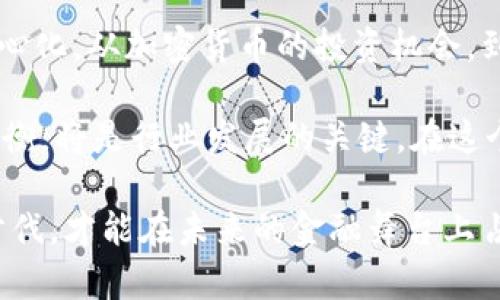 区块链在金融中的典型例子：提升透明度与安全性的新纪元

区块链,金融科技,透明性,安全性,智能合约/guanjianci

引言：区块链的崭新时代

随着科技的飞速发展，区块链作为一种新兴技术，正悄然改变着各个行业的面貌，尤其是在金融领域。区块链以其去中心化、透明和不可篡改的特性，正吸引越来越多的金融机构与初创企业的关注。从比特币和以太坊这样的加密货币，到智能合约和去中心化金融（DeFi）的兴起，区块链正在重新定义我们对金融的认识。

区块链在金融中的应用实例

在众多的应用场景中，有几个典型的例子表现得尤为突出，它们不仅展示了区块链的潜力，同时也反映出金融行业未来发展的方向。

1. 加密货币：金融的新资产类别

比特币，作为全球首个去中心化的数字货币，以其独特的规则和强大的社区影响力，改变了人们对资产存储与交易的认知。从2010年的“比特币披萨”交易到今天的千亿美元市值，比特币的历程充满了传奇。它不仅展现了区块链的价值转移能力，还引发了全球范围内关于数字资产的广泛讨论。

另一种值得注意的加密货币是以太坊。作为一个能够支持智能合约的平台，以太坊的出现使得开发者可以在区块链上构建去中心化应用（DApps）。这些应用覆盖了不同的金融服务，如借贷、交易所、保险等，极大地推动了金融科技的创新和变革。

2. 智能合约：自动化金融协议

智能合约作为区块链技术的一部分，为金融交易提供了新的自动化解决方案。不同于传统合约，智能合约是在区块链上以代码形式执行的，能够在满足特定条件时自动完成合同条款。这种自动化不仅提高了效率，降低了人为错误的概率，也提升了安全性。

以DeFi领域的借贷协议为例，用户可以通过智能合约直接借款或出借资金，而无需中介机构的参与。来自全球的用户可以在去中心化平台上自由互动，资金在借贷过程中自动流动，整个过程透明且高效。这种模式颠覆了传统金融的运营方式，使得更多人能够以更低的成本获得金融服务。

3. 跨境支付：打破国界的金融交易

跨境支付曾经是一个复杂且成本高昂的过程，而区块链的使用使这一过程变得简单、高效。以Ripple为例，这家公司致力于解决传统银行国际支付的痛点。通过Ripple的区块链网络，银行和金融机构可以实现实时、低成本的国际转账。

使用Ripple的金融机构，只需通过其网络发送数字资产，就能迅速将价值转移到世界各地。这不仅减少了不同货币间的转换费，还缩短了交易时间，传统的跨境支付可能需要几天时间，而Ripple的网络能在几秒内完成交易。这样的效率使得全球贸易更加顺畅，极大推动了国际经济的交流与合作。

4. 资产Token化：提升流动性与价值

资产Token化是指通过区块链技术将传统资产（例如房地产、艺术品等）转换为可以在区块链上交易的数字代币。这一过程极大提升了资产的流动性和可访问性。传统的资产投资往往需要大量的资金，而通过Token化，投资者可以用较小的资金参与高价值资产的投资。

例如，一些平台允许用户以小额资金投资房地产项目，通过分割产权和发行Token，从而使得小投资者也能享受到高端房地产项目带来的收益。这种模式打破了传统金融的壁垒，使得更多的人能够参与到投资中，并享受到经济发展的红利。

5. 风险管理与透明度：屏障与机遇

在金融行业，透明度和风险管理一直是关注的焦点。区块链的不可篡改性和公正性能够大大提升金融交易的透明度。所有的交易记录都可以在区块链上查询，确保了信息的公开和可追溯性。这对于增强客户信任、减少欺诈行为等都有积极作用。

例如，一些著名的金融服务公司和保险公司正在利用区块链技术来追踪和验证交易，提升合规性和风险管理水平。通过实时监控交易，金融机构能够及时发现潜在的风险，并做出快速反应。这样一来，不仅减少了损失，也保护了消费者的权益。

总结：区块链金融的未来

区块链技术在金融行业的应用潜力巨大，随着技术的不断成熟和市场的日渐认可，我们可以预见未来金融领域将会更加智能化、透明化和去中心化。从加密货币的投资机会，到智能合约的自动化管理，再到跨境支付和资产Token化的便捷形式，区块链的每一步探索都是在为金融行业带来新的机遇。

然而，区块链的广泛应用仍面临诸多挑战，如监管政策的不确定性、技术的安全性问题、用户教育的不足等。未来，如何在创新与合规之间找到平衡，将是行业发展的关键。在这个前景广阔的领域中，积极参与的每一位个体和机构，都将成为推动金融革命的重要力量。

综上所述，区块链技术不仅重塑了金融的各个方面，它也引发了我们对未来金融模式的深思和探索。在这个不断变化的时代，唯有紧跟科技的步伐，才能在未来的金融舞台上占据一席之地。