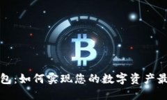 比特派钱包：如何实现您的数字资产最大化利润