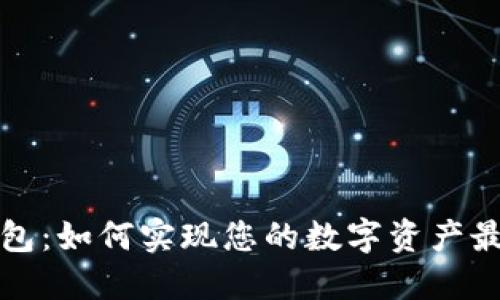 比特派钱包：如何实现您的数字资产最大化利润
