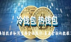 区块链技术如何重塑金融统计：未来金融的数据