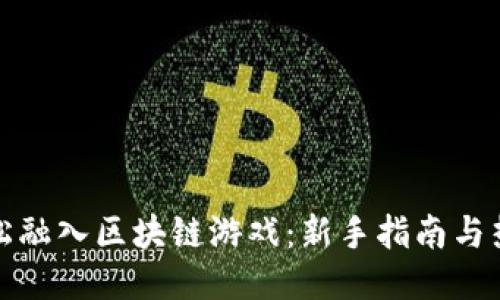 如何轻松融入区块链游戏：新手指南与热门趋势