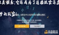 区块链游戏下载苹果版：探索虚拟世界的崭新边