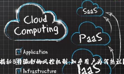 揭秘B特派会的风控机制：知乎用户为何热议？