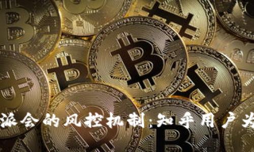 揭秘B特派会的风控机制：知乎用户为何热议？