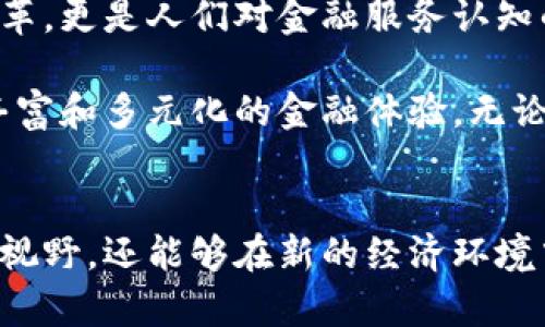 区域链数字金融公司有哪些？揭开时代新潮流的面纱

区块链, 数字金融, 金融科技, 去中心化, 互联网金融/guanjianci

引言：区块链与数字金融的完美结合
随着科技的不断进步，金融行业正经历着一场前所未有的变革。区块链技术，以其去中心化、透明性和安全性，成为数字金融领域的核心推动力量。那么，究竟有哪些公司正在引领这场变革？在这一篇文章中，我们将探讨一些具有代表性的区块链数字金融公司，分析它们的特点、创新点以及在行业中的地位。

一区块链的魅力何在？
区块链技术的独特之处在于它的去中心化特性。传统金融体系常常依赖于中心化机构来处理和管理交易，而区块链则允许各方直接相互验证和记录交易。这不仅提高了透明度，还大幅降低了操作成本。此外，区块链的不可篡改性为数据提供了可信的安全保障，这也是许多区块链数字金融公司能够成功的关键因素之一。

领军人物：知名区块链数字金融公司介绍
在全球范围内，许多优秀的公司正积极投入到区块链和数字金融的结合发展中。以下是几家值得关注的企业：

h41. 比特币（Bitcoin）/h4
作为区块链技术的开创者，比特币不仅是第一种数字货币，还成为了全球金融市场的象征。比特币由中本聪于2009年推出，初衷是为了解决传统货币体系中的信任问题。它的交易无须中介，从而减少了中间成本。同时，比特币的稀缺性和去中心化特性使其成为了一种数字黄金。

h42. 以太坊（Ethereum）/h4
以太坊不仅仅是一种数字货币，更是一个开放的区块链平台，允许开发者在其上构建智能合约和去中心化应用（DApps）。自2015年推出以来，以太坊平台以其灵活性和强大的生态系统，吸引了无数创新项目的加入，比如去中心化金融（DeFi）和非同质化代币（NFT）。

h43. Ripple（瑞波币）/h4
Ripple的目标是实现全球范围内的即时支付解决方案。通过其独特的协议和网络，Ripple能够在不同国家和货币间快速、安全地进行资金转移。与传统银行系统的过时技术相比，Ripple的高效性和低手续费使其成为跨境支付领域的有力竞争者。

h44. Chainalysis/h4
Chainalysis是一家致力于加密货币透明度的公司，它提供区块链分析和合规服务，帮助政府和金融机构识别潜在的违法行为和欺诈交易。在数字金融生态中，Chainalysis的存在为保护消费者和维护金融稳定提供了必要的支持。

h45. Aave/h4
Aave是一个去中心化借贷平台，用户可以通过该平台借贷和获取利息，而无需传统金融机构的参与。Aave的创新之处在于其能够提供多种类型的借贷产品，包括无抵押借贷和闪电贷。这种灵活性吸引了大量用户，推动了去中心化金融的快速发展。

行业的未来：前景与挑战
尽管区块链数字金融的前景广阔，但行业依然面临众多挑战。首先，监管的不确定性可能会对市场的发展产生影响。各国政府对区块链和加密货币的态度各异，这可能导致法规的不一致，从而影响投资者和企业的信心。

其次，技术的复杂性也造成了一定的门槛。虽然区块链和数字金融的理念吸引了大量关注，但许多人对其实际运作机制仍感到困惑。因此，如何降低技术的使用门槛，提升用户的接受度，将是未来的重要任务。

总结：新纪元的到来
在数字化浪潮汹涌而来的今天，区块链数字金融公司正以其独特的优势和创新能力，改变着传统金融的面貌。我们所认识到的不仅仅是技术的变革，更是人们对金融服务认知的更新。如果你有兴趣，在今后的投资和发展中，关注这些公司，你可能会发现新的机会与潜力。

未来属于那些勇于创新、敢于接受挑战的企业。伴随着区块链和数字金融的不断演化，相信会有越来越多的企业加入这一潮流，为我们带来更加丰富和多元化的金融体验。无论你是投资者、开发者，还是普通用户，都不妨关注这一领域的动态，以便把握未来的机会。

结尾：参与这场变革
如同当年互联网的兴起一样，区块链和数字金融的结合将重新塑造我们的生活和工作方式。通过了解和参与这一领域的动向，我们不仅能够开拓视野，还能够在新的经济环境中找到自己的位置。未来充满机遇，让我们携手面对这场有关科技与金融的革命吧！