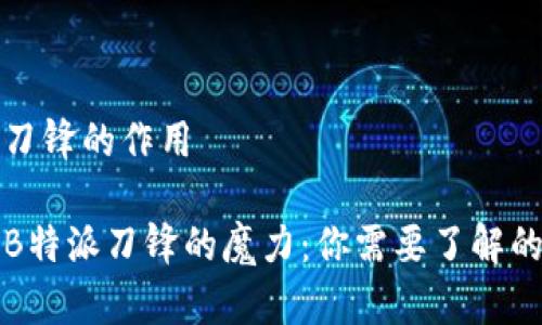 特派刀锋的作用

揭示B特派刀锋的魔力：你需要了解的一切