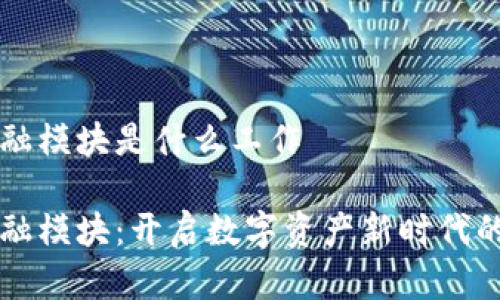 区块链金融模块是什么工作

区块链金融模块：开启数字资产新时代的关键技术