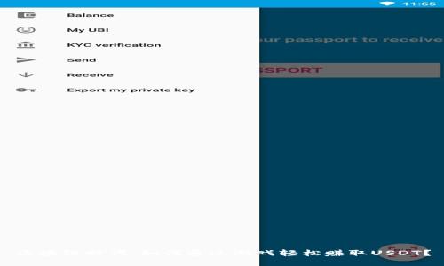 区块链时代：如何通过游戏轻松赚取USDT？
