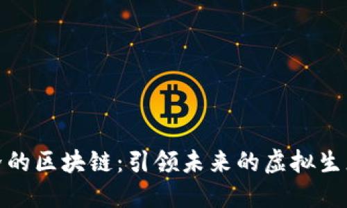 游戏界的区块链：引领未来的虚拟生态革命