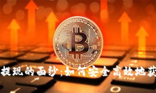 揭开区块链游戏提现的面纱：如何安全高效地获取你的数字资产