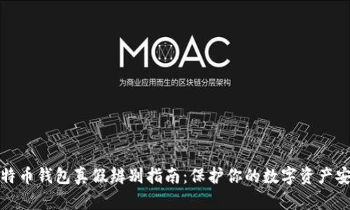 比特币钱包真假辨别指南：保护你的数字资产安全