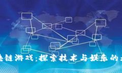 中山区块链游戏：探索技术与娱乐的无缝融合