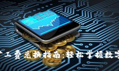 BitKeep矿工费兑换指南：轻松掌握数字资产流通