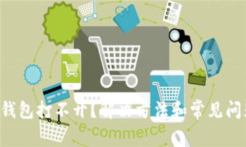 比特派钱包打不开？解决方法和常见问题解析！