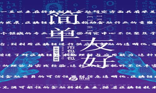 北京大学区块链金融：引领未来金融科技的变革与创新

区块链, 金融科技, 北京大学, 创新创业, 数字货币/guanjianci

引言：区块链与金融的结合
在当今信息技术飞速发展的时代，区块链技术逐渐成为各行各业的关注焦点，尤其是在金融领域，它的影响力已经不可小觑。众所周知，北京大学作为中国顶尖学府之一，一直以来在科技创新、金融研究方面具有举足轻重的地位。近年来，随着区块链技术的蓬勃发展，北京大学也积极投身于此领域，开展了一系列相关研究与实践，以期为未来的金融科技创新提供理论支持与实践经验。

区块链技术的崭露头角
区块链技术，作为一种去中心化的分布式账本技术，其安全性、透明性及不可篡改性使得它在金融行业具备广阔的应用前景。从比特币的崛起到各种数字货币、智能合约的发展，区块链技术正在推动金融行业的重塑与创新。北京大学的研究者们始终关注这些变化，以期为中国乃至全球的金融科技变革贡献智慧和力量。

北京大学的区块链金融研究
北京大学通过成立多个研究中心，专门探讨区块链技术与金融行业的结合。例如，北京大学光华管理学院设立了区块链研究中心，集合了来自金融、计算机科学、法学等多个领域的专业人才。这些研究中心不仅聚焦于区块链技术的基础理论探讨，还积极向实践应用延伸，通过与企业合作、开展项目实习，努力推动理论与实践的结合。

金融科技的创新与创业
金融科技的迅猛发展为创业者提供了无限可能。北京大学的学生们在这样的环境下，积极探索利用区块链技术解决金融痛点的创新创业项目。从建立去中心化的金融平台，到利用区块链进行供应链金融的透明化，学生们的创业思维与实践探索不断推动着金融科技的边界。此外，校内各类创业大赛、创新实验室的设立为这些创意的实现提供了充分支持。

跨学科的合作与交流
区块链金融的研究离不开跨学科的合作。在北京大学，金融与信息技术的结合成为一项重要的发展方向。许多金融学和计算机科学的学生通过课程合作、联合研究项目，增进了对区块链技术的理解与应用能力。这种跨学科的合作模式不仅提高了学生的综合素质，也为未来的金融市场培养了更多复合型人才。

全球视野下的区块链金融
北京大学不仅关注国内的金融发展动态，也积极参与国际学术交流与合作。通过与国外高校的研究合作、学术会议的参与，北京大学的区块链金融研究不断吸收国际前沿的理论与实践经验。这样的全球视野不仅丰富了学校的研究成果，也提升了学生们对国际金融科技趋势的敏感度。

未来展望：区块链技术的无限可能
展望未来，区块链在金融行业的应用可能会更加广泛和深入。北京大学的研究者和学生们将继续在这一领域努力探索，推动金融科技的进一步发展。从数字货币的流通，到金融交易的可信性再到信息透明化，区块链技术无疑将对未来的金融行业产生深远影响。

结论
北京大学致力于推动区块链金融的研究与实践，为未来金融科技的创新提供源源不断的动力。在这条探索之路上，来自不同专业的学者与学生齐心协力，共同构建着一个充满可能性的金融科技未来。随着区块链技术的不断发展与应用，北京大学有望成为引领全球金融科技变革的重要力量。