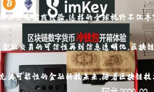 北京大学区块链金融：引领未来金融科技的变革与创新

区块链, 金融科技, 北京大学, 创新创业, 数字货币/guanjianci

引言：区块链与金融的结合
在当今信息技术飞速发展的时代，区块链技术逐渐成为各行各业的关注焦点，尤其是在金融领域，它的影响力已经不可小觑。众所周知，北京大学作为中国顶尖学府之一，一直以来在科技创新、金融研究方面具有举足轻重的地位。近年来，随着区块链技术的蓬勃发展，北京大学也积极投身于此领域，开展了一系列相关研究与实践，以期为未来的金融科技创新提供理论支持与实践经验。

区块链技术的崭露头角
区块链技术，作为一种去中心化的分布式账本技术，其安全性、透明性及不可篡改性使得它在金融行业具备广阔的应用前景。从比特币的崛起到各种数字货币、智能合约的发展，区块链技术正在推动金融行业的重塑与创新。北京大学的研究者们始终关注这些变化，以期为中国乃至全球的金融科技变革贡献智慧和力量。

北京大学的区块链金融研究
北京大学通过成立多个研究中心，专门探讨区块链技术与金融行业的结合。例如，北京大学光华管理学院设立了区块链研究中心，集合了来自金融、计算机科学、法学等多个领域的专业人才。这些研究中心不仅聚焦于区块链技术的基础理论探讨，还积极向实践应用延伸，通过与企业合作、开展项目实习，努力推动理论与实践的结合。

金融科技的创新与创业
金融科技的迅猛发展为创业者提供了无限可能。北京大学的学生们在这样的环境下，积极探索利用区块链技术解决金融痛点的创新创业项目。从建立去中心化的金融平台，到利用区块链进行供应链金融的透明化，学生们的创业思维与实践探索不断推动着金融科技的边界。此外，校内各类创业大赛、创新实验室的设立为这些创意的实现提供了充分支持。

跨学科的合作与交流
区块链金融的研究离不开跨学科的合作。在北京大学，金融与信息技术的结合成为一项重要的发展方向。许多金融学和计算机科学的学生通过课程合作、联合研究项目，增进了对区块链技术的理解与应用能力。这种跨学科的合作模式不仅提高了学生的综合素质，也为未来的金融市场培养了更多复合型人才。

全球视野下的区块链金融
北京大学不仅关注国内的金融发展动态，也积极参与国际学术交流与合作。通过与国外高校的研究合作、学术会议的参与，北京大学的区块链金融研究不断吸收国际前沿的理论与实践经验。这样的全球视野不仅丰富了学校的研究成果，也提升了学生们对国际金融科技趋势的敏感度。

未来展望：区块链技术的无限可能
展望未来，区块链在金融行业的应用可能会更加广泛和深入。北京大学的研究者和学生们将继续在这一领域努力探索，推动金融科技的进一步发展。从数字货币的流通，到金融交易的可信性再到信息透明化，区块链技术无疑将对未来的金融行业产生深远影响。

结论
北京大学致力于推动区块链金融的研究与实践，为未来金融科技的创新提供源源不断的动力。在这条探索之路上，来自不同专业的学者与学生齐心协力，共同构建着一个充满可能性的金融科技未来。随着区块链技术的不断发展与应用，北京大学有望成为引领全球金融科技变革的重要力量。