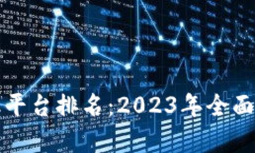 广州区块链金融平台排名：2023年全面解析与行业趋势